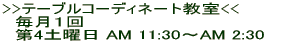 >>�e�[�u���R�[�f�B�l�[�g<< 
